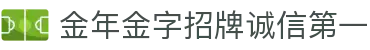 金年会-金年会·jinnian(金字招牌)诚信至上